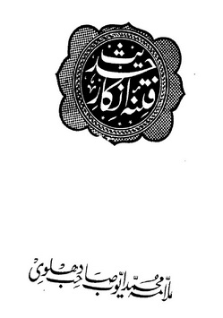 fitna e inkar e hadeeth